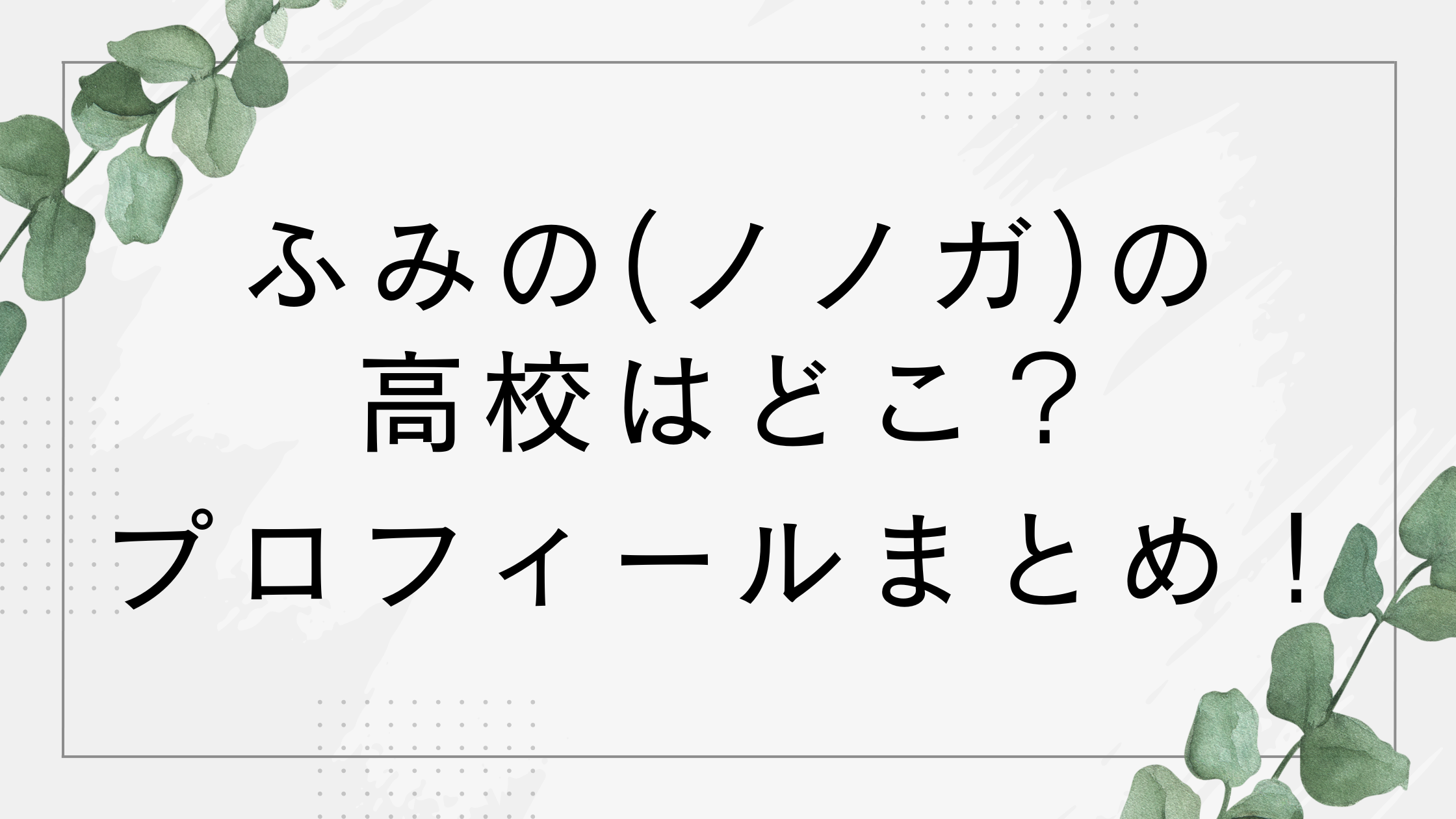 ふみの(ノノガ)の高校はどこ？現在の年齢は？経歴などプロフィールまとめ！