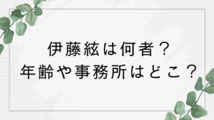 伊藤絃は何者？年齢や事務所はどこ？大河ドラマの豊臣兄弟に出演で話題に！