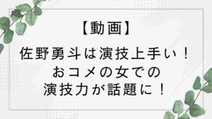 【動画】佐野勇斗は演技上手い！おコメの女でのスカッとする演技力が話題！