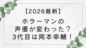 【2026最新】ホラーマンの声優が変わった？3代目は岡本幸輔！いつから交代したか調査！