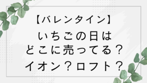 【バレンタイン】いちごの日はどこに売ってる？イオン？ロフト？販売店を調査！【2026】
