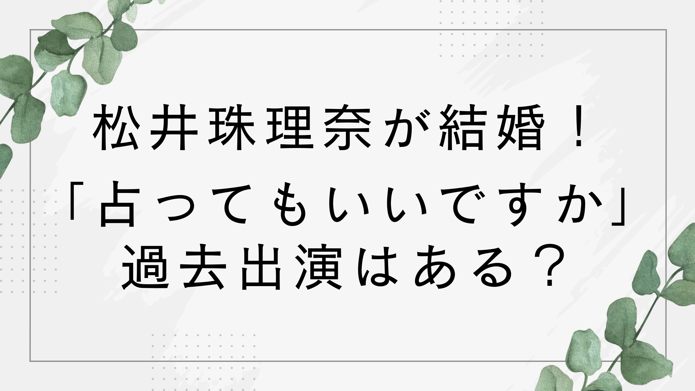 元SKE48松井珠理奈は突然ですが占ってもいいですかに出演はある？動画を調査！
