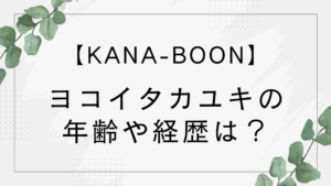 【KANA-BOON】ヨコイタカユキの年齢はいくつ？経歴は？新メンバーでギター担当！