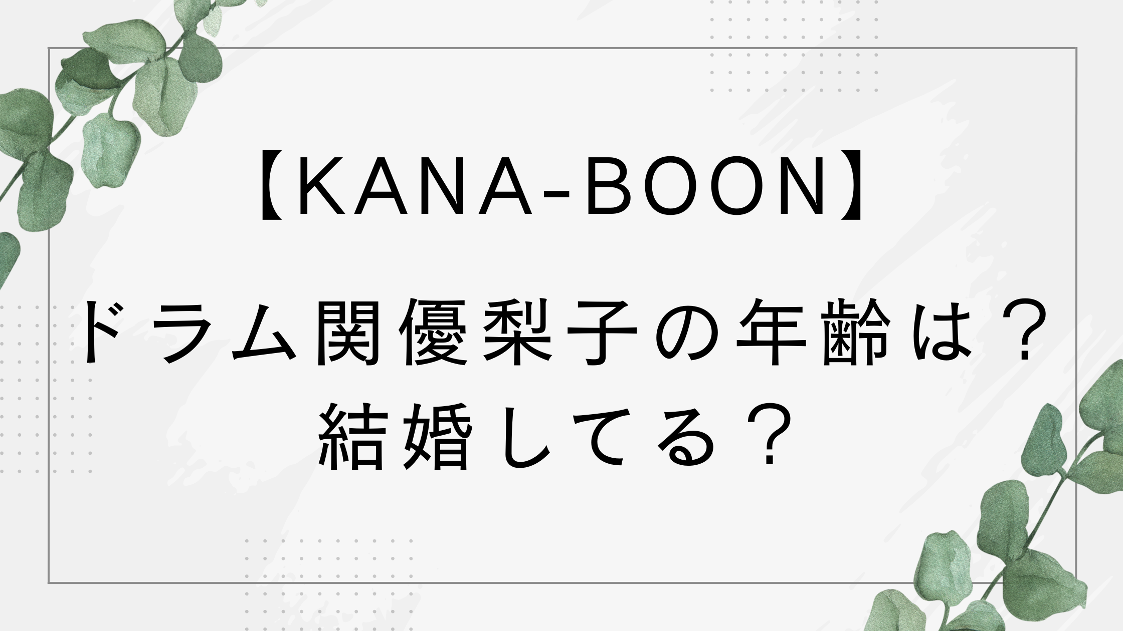 【KANABOON】関優梨子の年齢は?結婚してる?新メンバーでドラム担当!