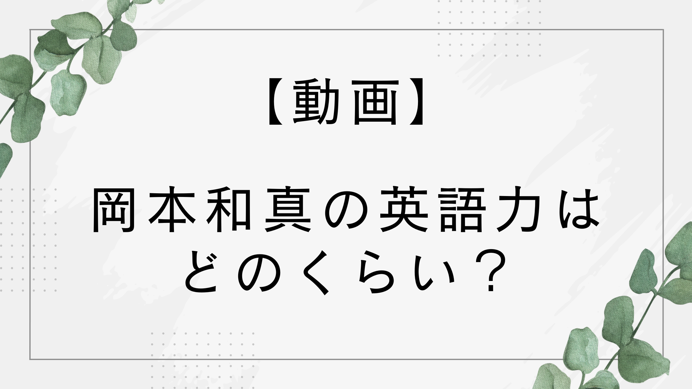 動画】岡本和真の英語は上手い？下手？通訳なしスピーチが話題に