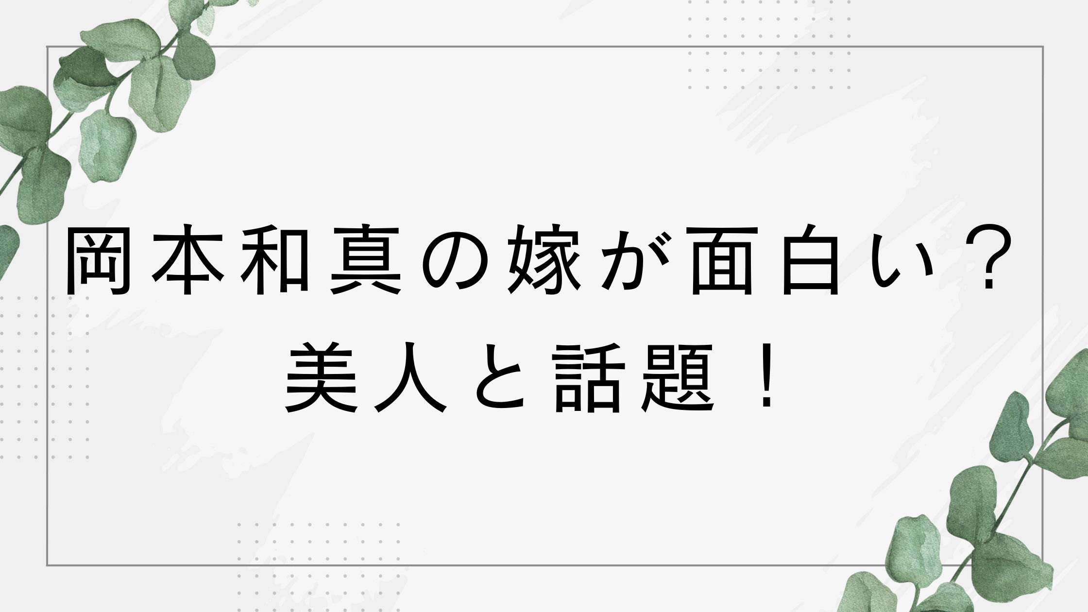 岡本和真の嫁が面白い？美人と話題！出会いや馴れ初めは？