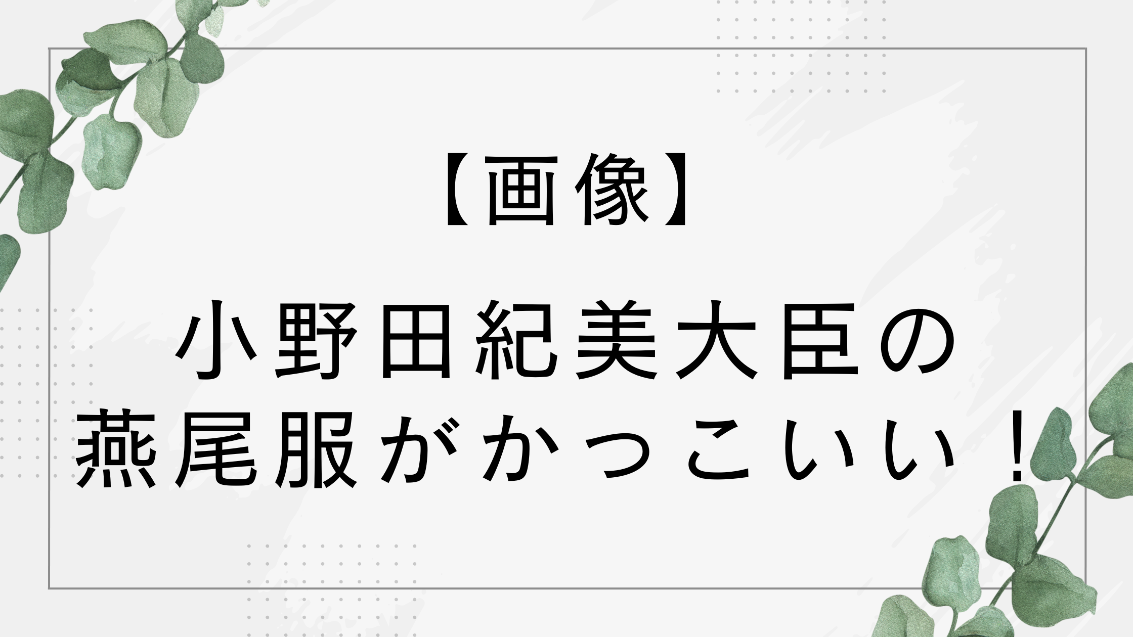 【画像】小野田紀美の燕尾服がかっこいい！宝塚の男装の麗人のようだと話題