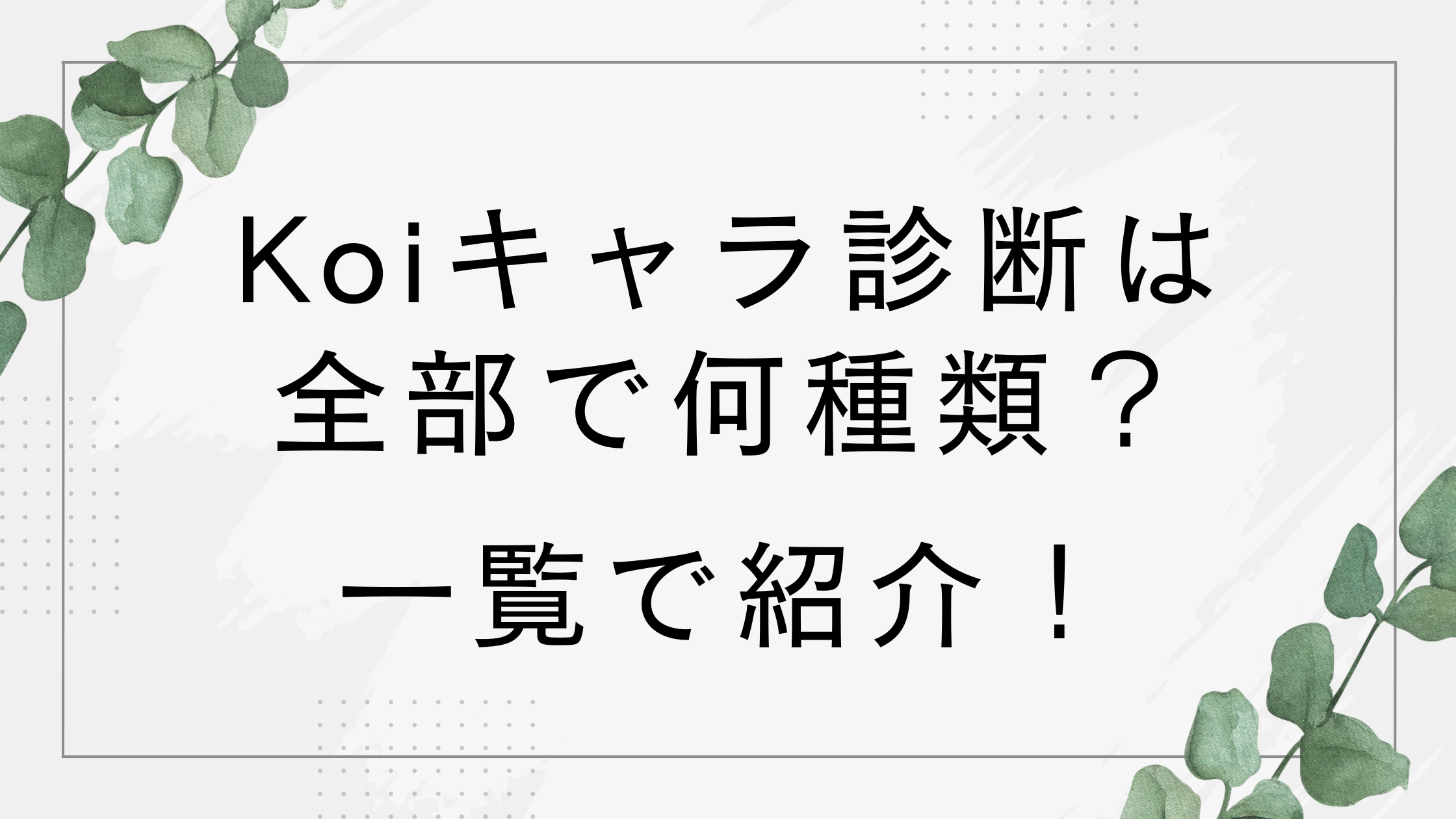 Koiキャラ診断は何種類？一覧で紹介！【Koiキャラメーカー】