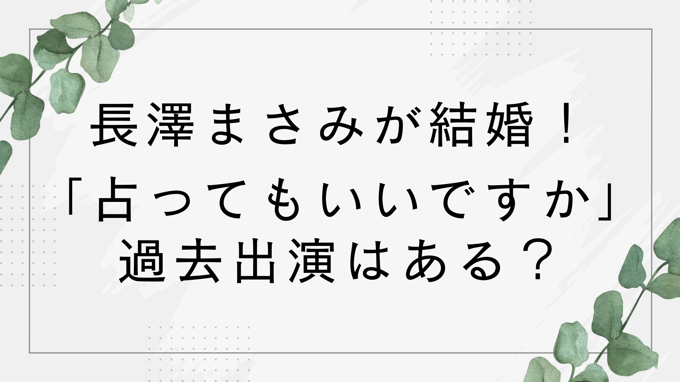 長澤まさみの「占ってもいいですか」出演動画はある？占いで結婚は的中したのか調査！