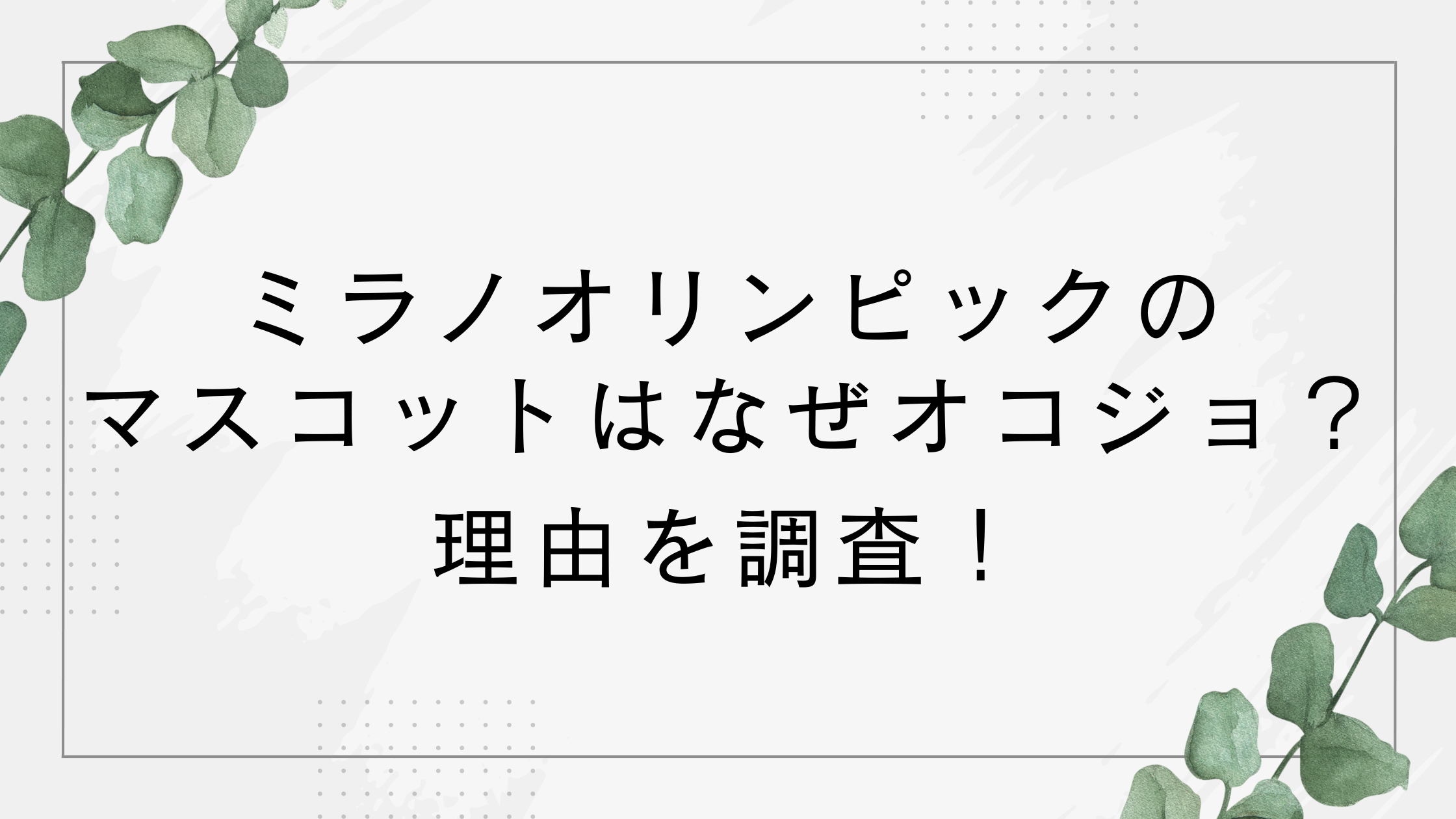 ミラノオリンピックのマスコットはなぜオコジョ？理由は？名前はティナとミロ！