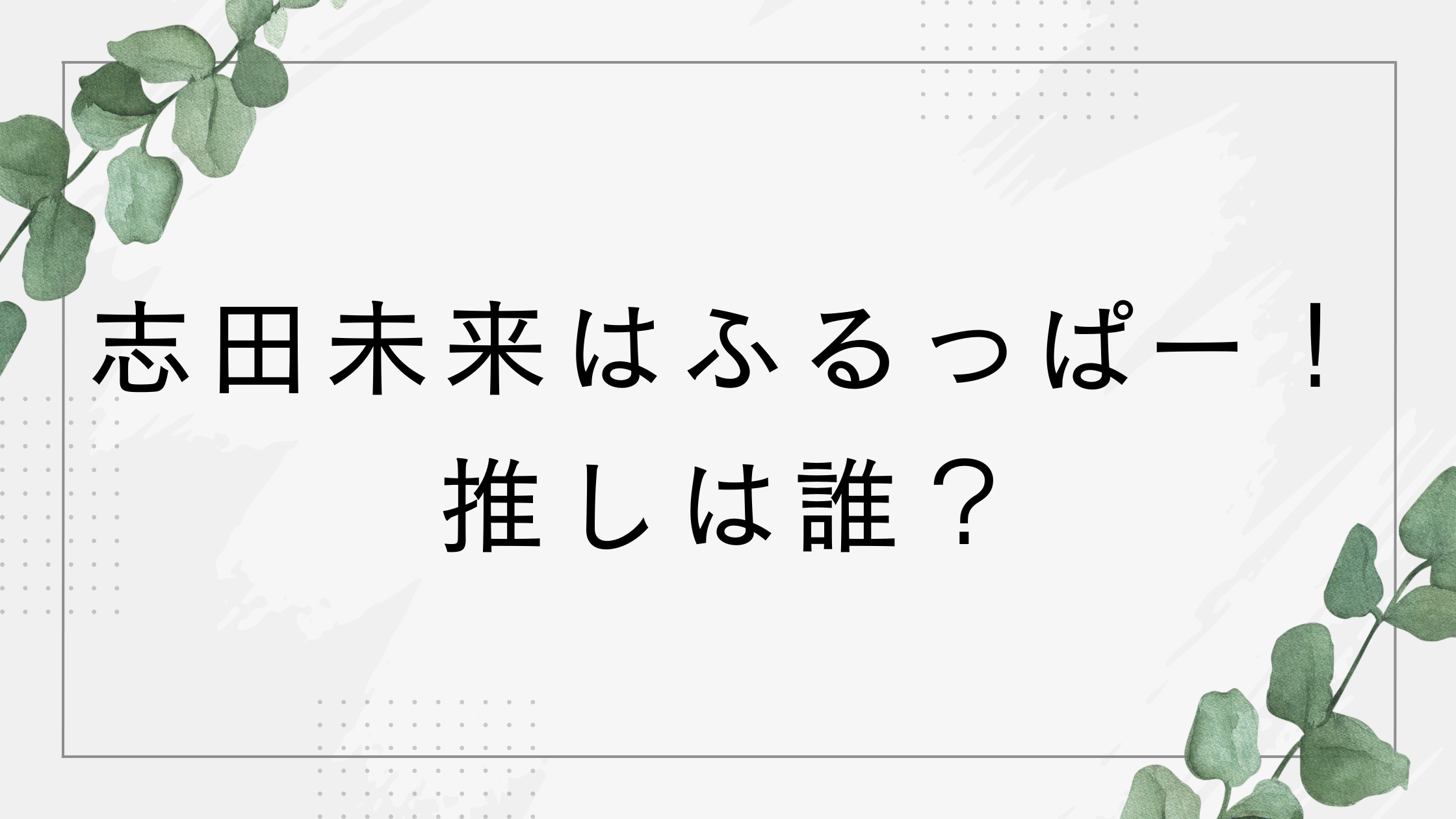 志田未来はふるっぱー！誰推し？インスタのフルーツジッパー推し活が話題に
