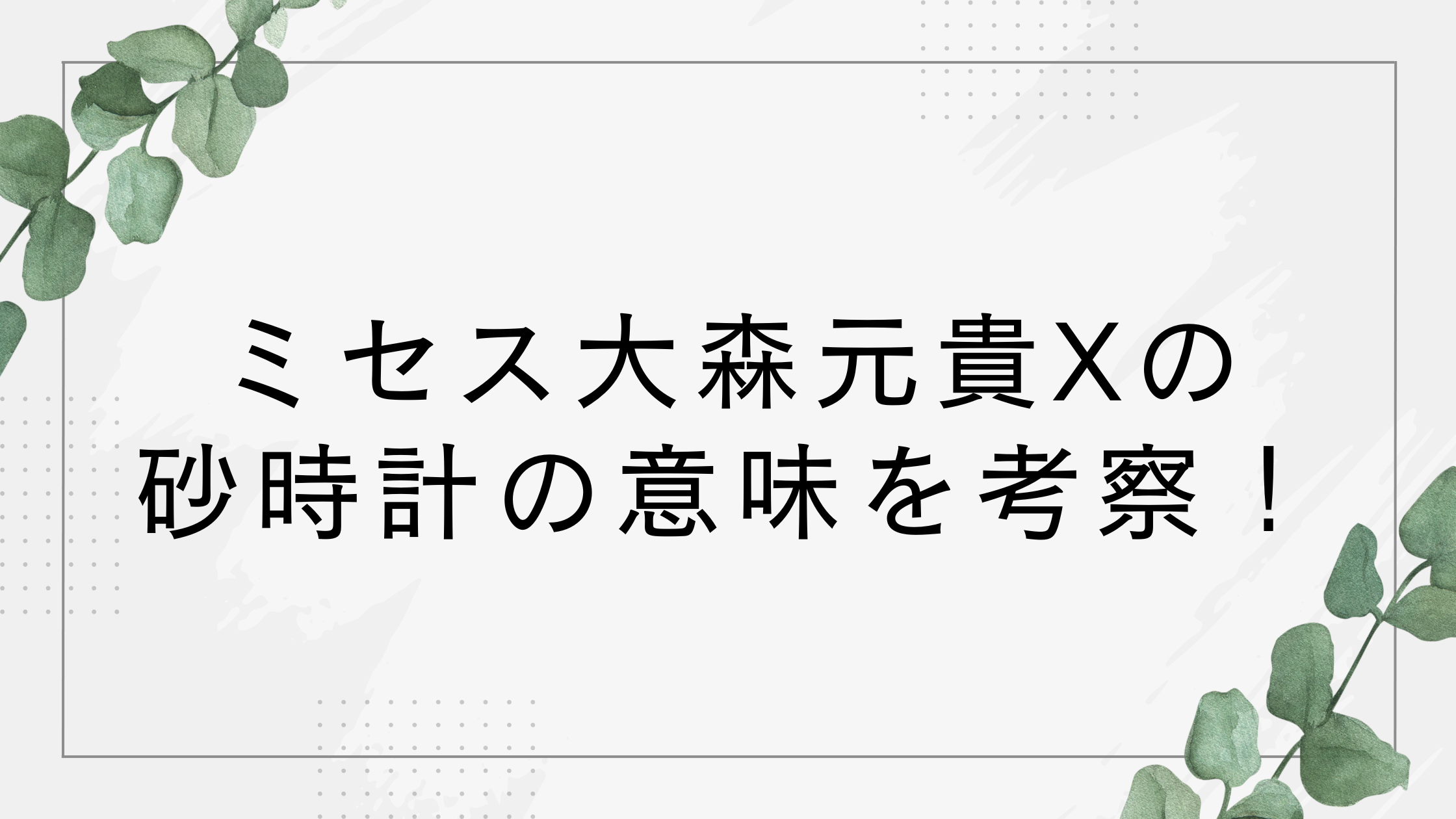 【考察】大森元貴Xの砂時計の意味とは？期間限定が消えた理由！アイコンも変更され話題に