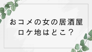 【おコメの女】ロケ地の居酒屋はどこ？松嶋菜々子(米田正子)の行きつけは宝泉！