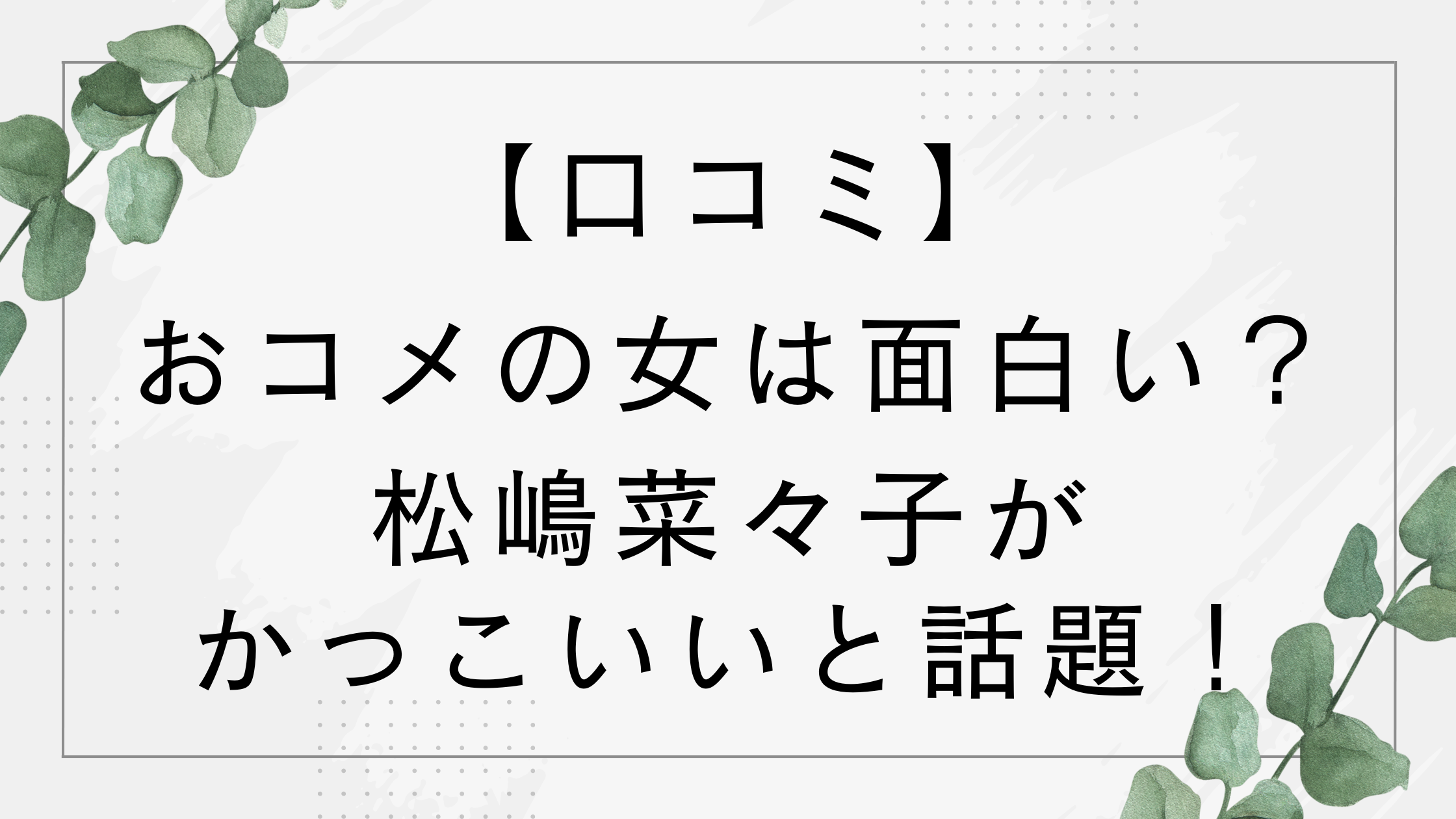 【口コミ】おコメの女は面白い？つまらない？松嶋菜々子がかっこいいと話題！