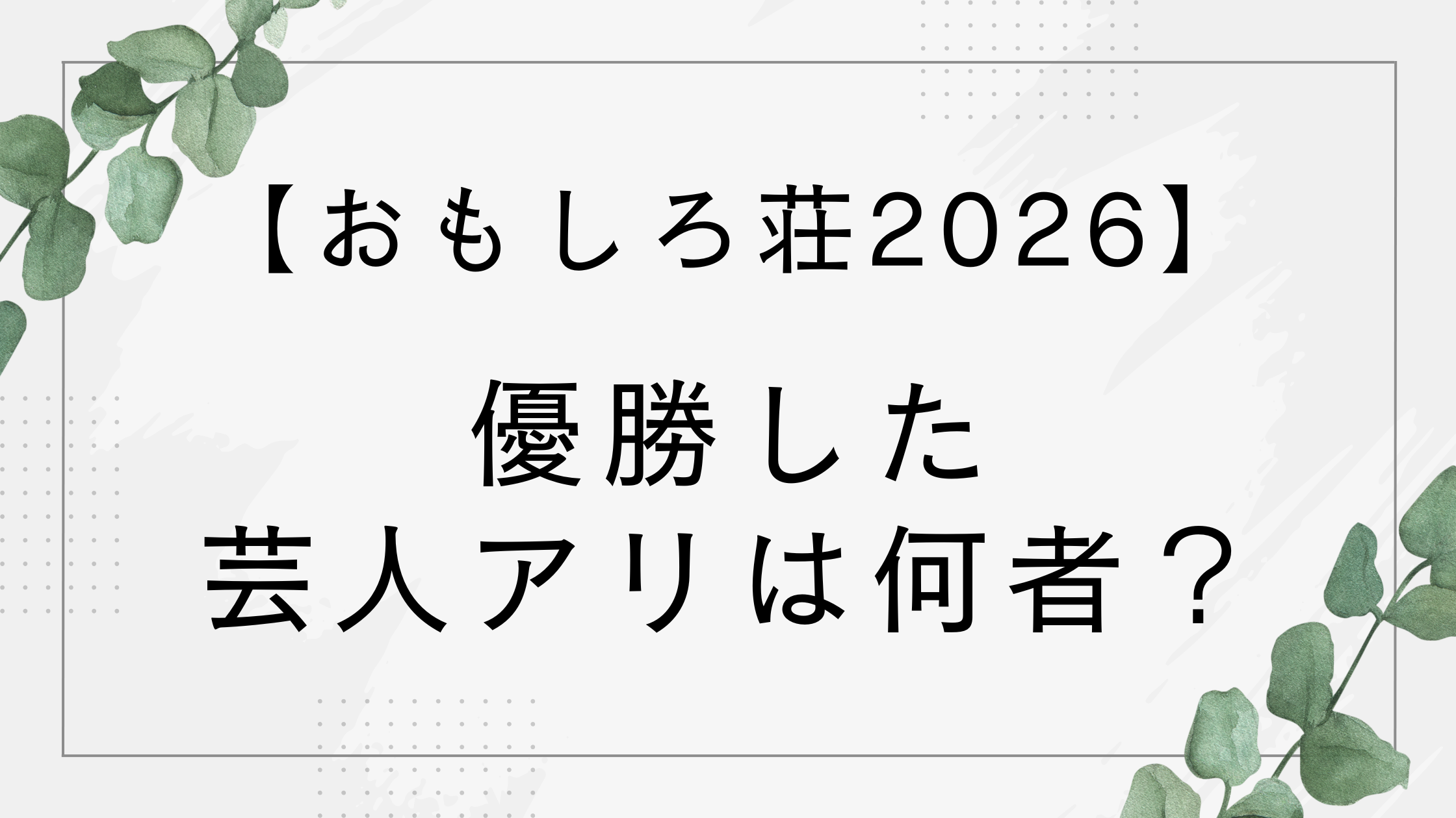 【おもしろ荘優勝】芸人アリは何者？アリアリ〜が面白いと話題！【2026】