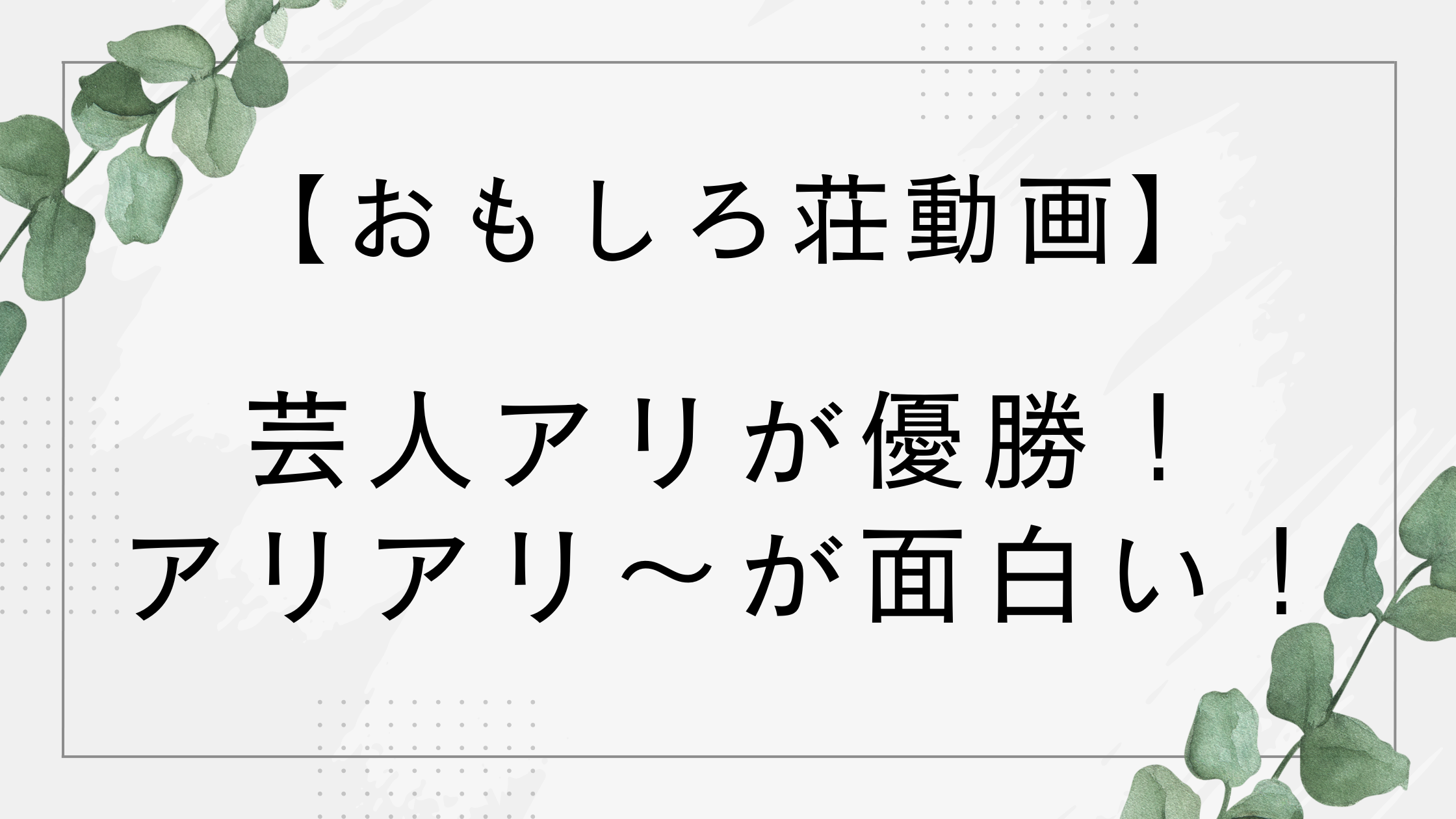 【おもしろ荘動画】芸人アリが優勝！ネタ中のアリアリ〜が面白いと話題 【2026】