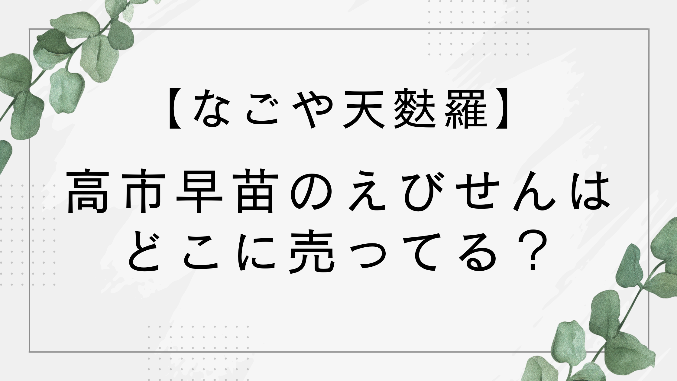 高市早苗のえびせんはどこに売ってる？店舗や通販サイトを調査！【名古屋】