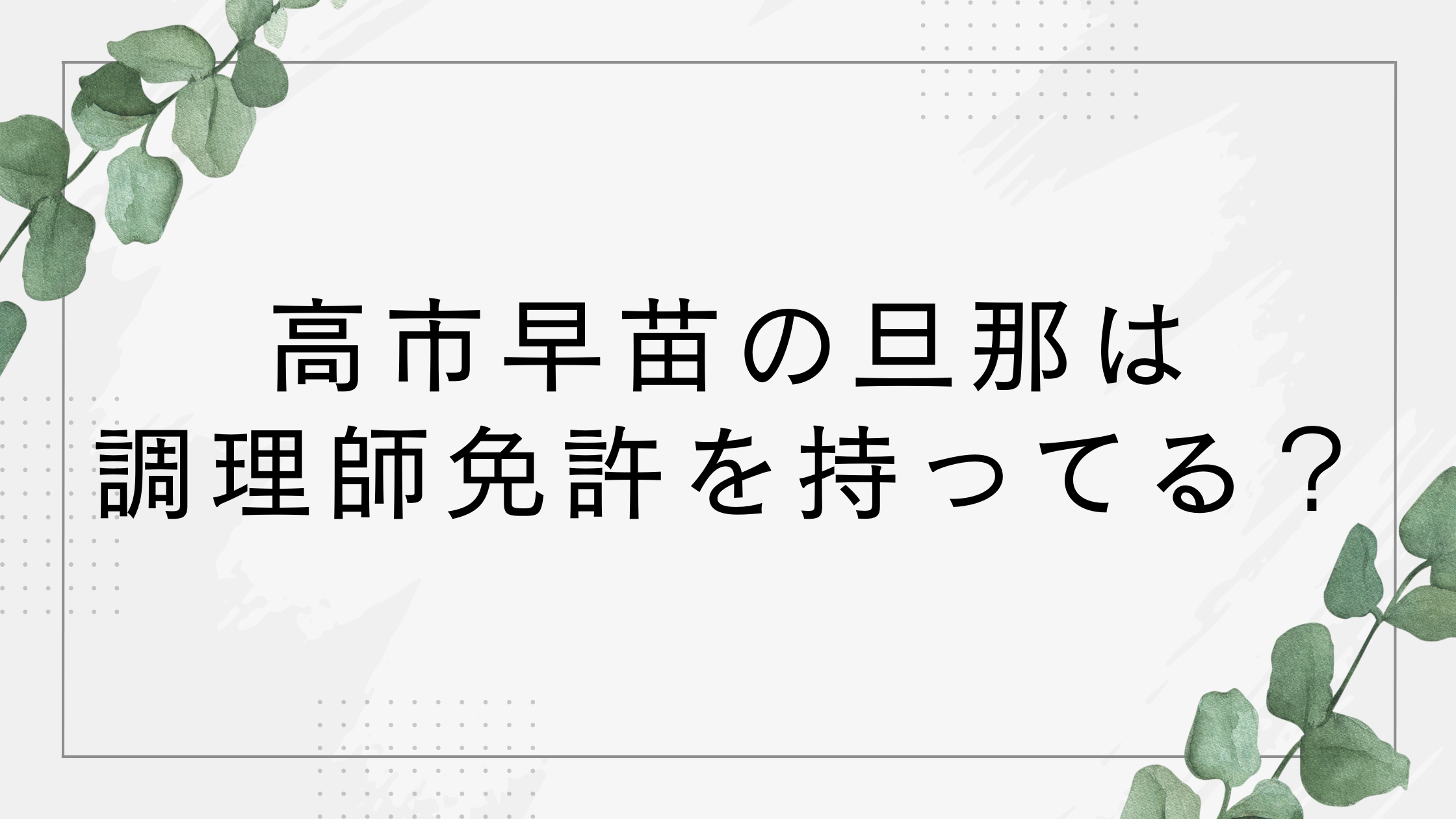 高市早苗の旦那は調理師免許あり？夫の山本拓は料理上手で有名！