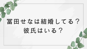 冨田せなは結婚してる？彼氏は？ミラノオリンピックで旗手も務めるスノーボード選手！