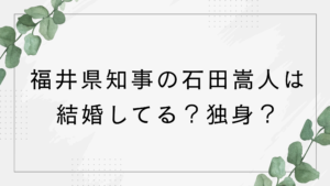 福井県知事の石田嵩人は結婚してる？独身？イケメン知事とSNSで話題に