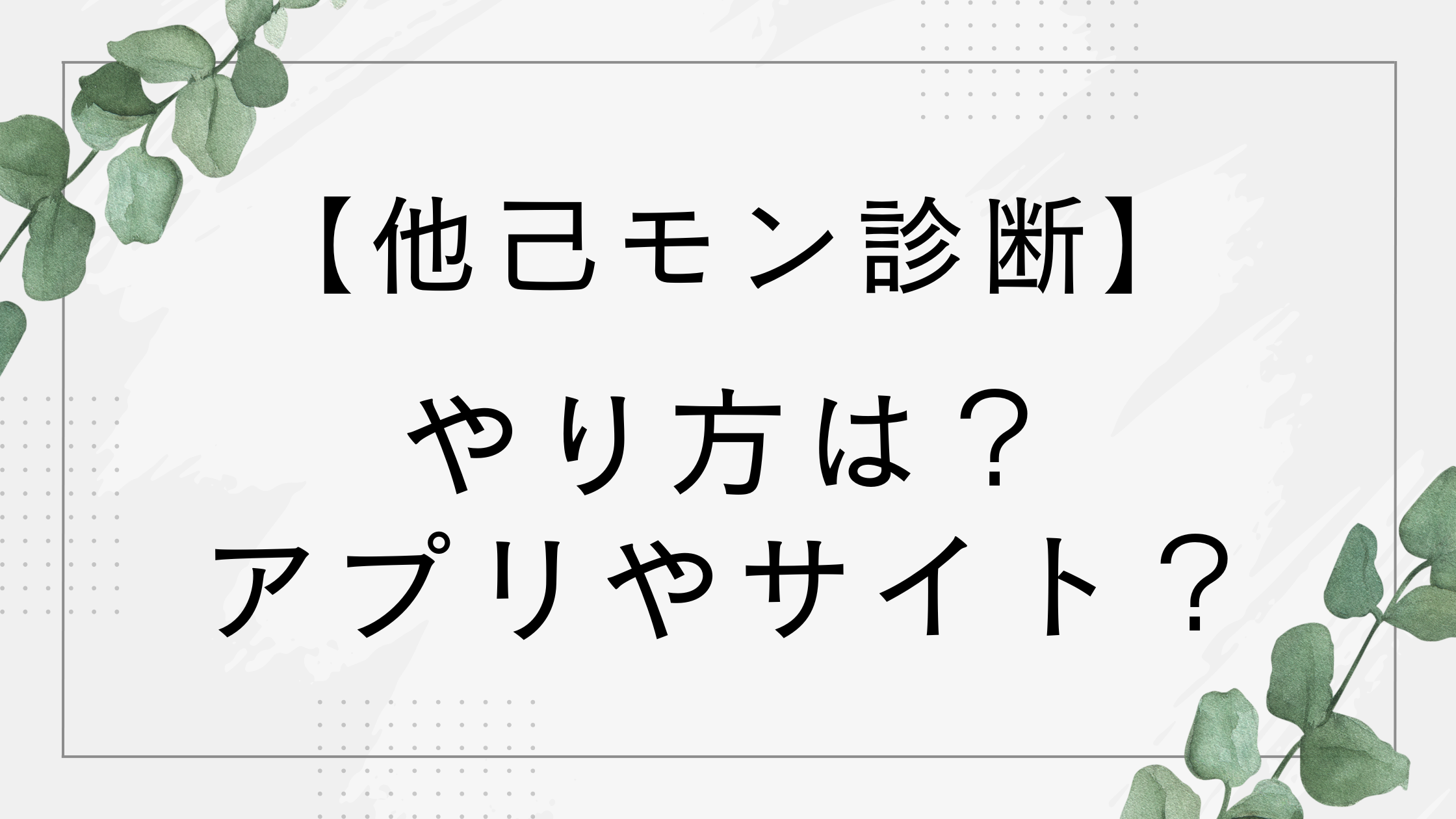 他己モン診断のやり方！アプリやサイトは？無料でできる？【他己診断リクエスト】