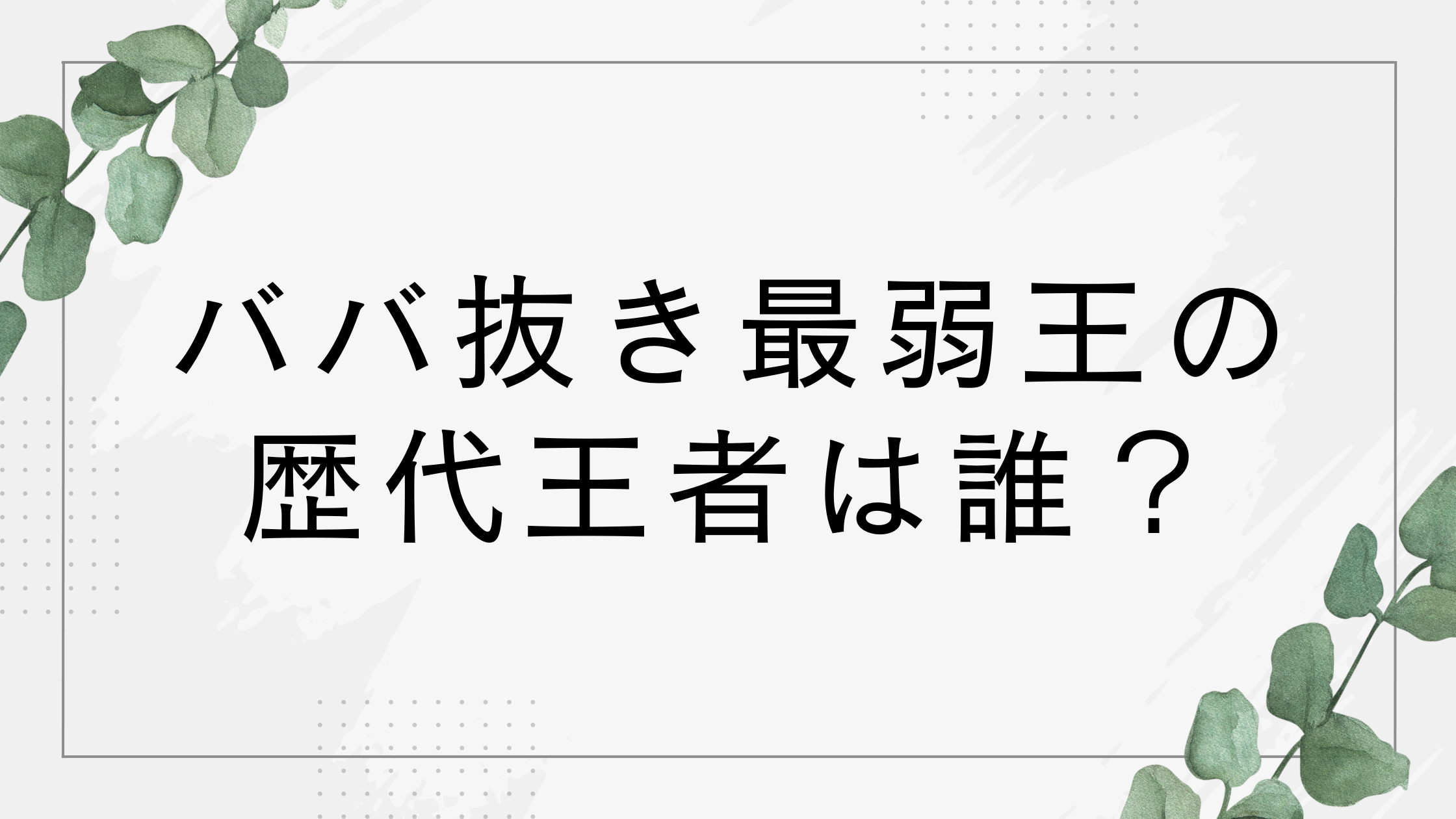 【ババ抜き最弱王】歴代王者は誰？2026年最弱王は木村拓哉って本当？