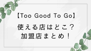 【Too Good To Go】使える店はどこ？ファミマ・クリスピークリームドーナツ・NewDaysなど加盟店多数！