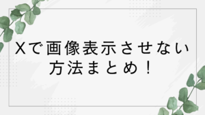 Xで画像表示させない方法！アップデートで仕様変更って本当？