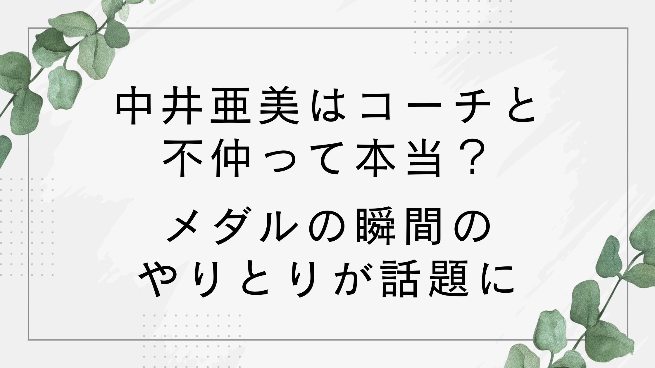 中井亜美はコーチと不仲って本当?オリンピックメダルの瞬間のやり取りが話題に