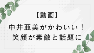 【動画】中井亜美がかわいい！オリンピックフィギュアで銅メダルを獲得し話題に！