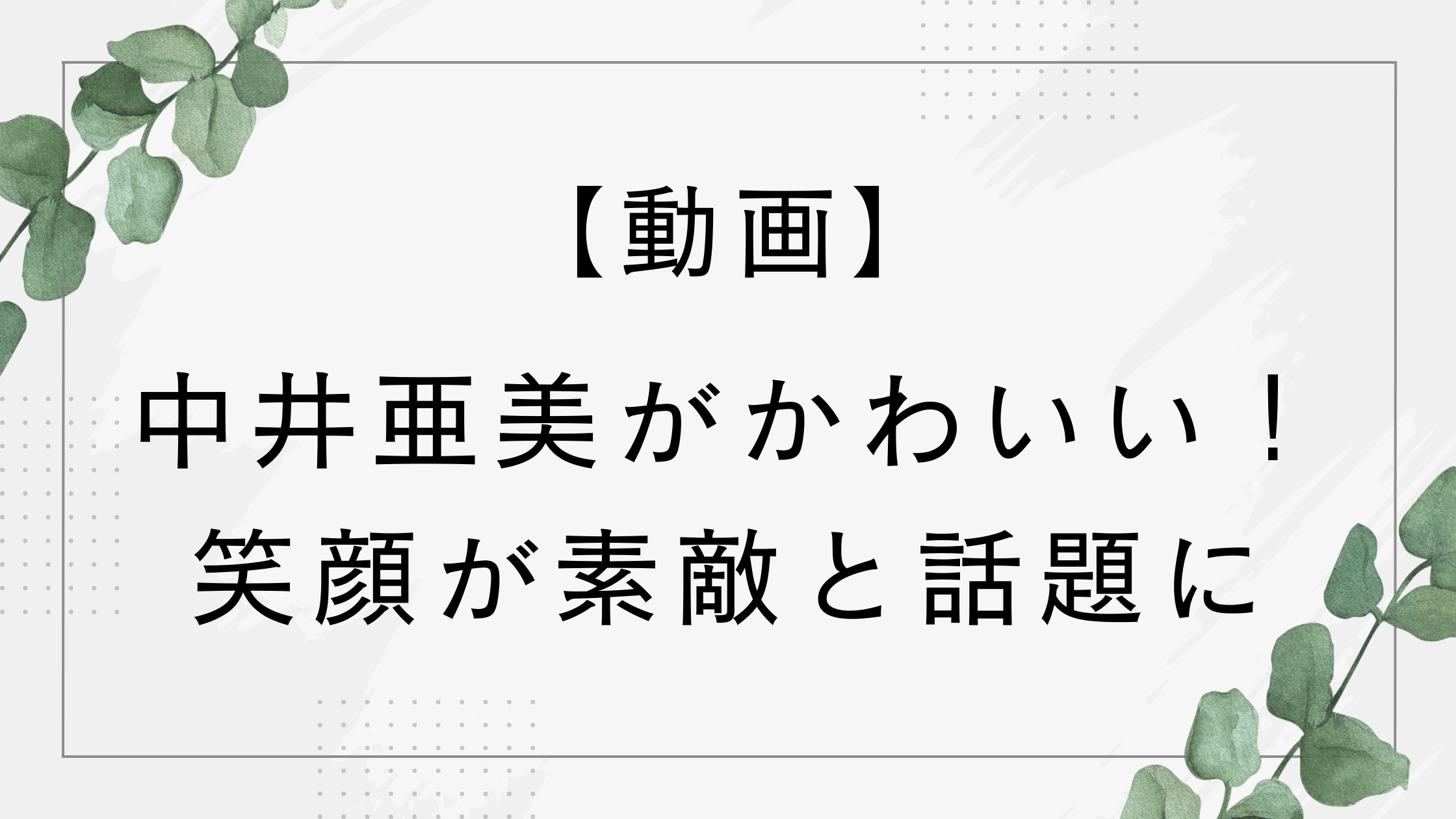 【動画】中井亜美がかわいい!オリンピックフィギュアで銅メダルを獲得し話題に!