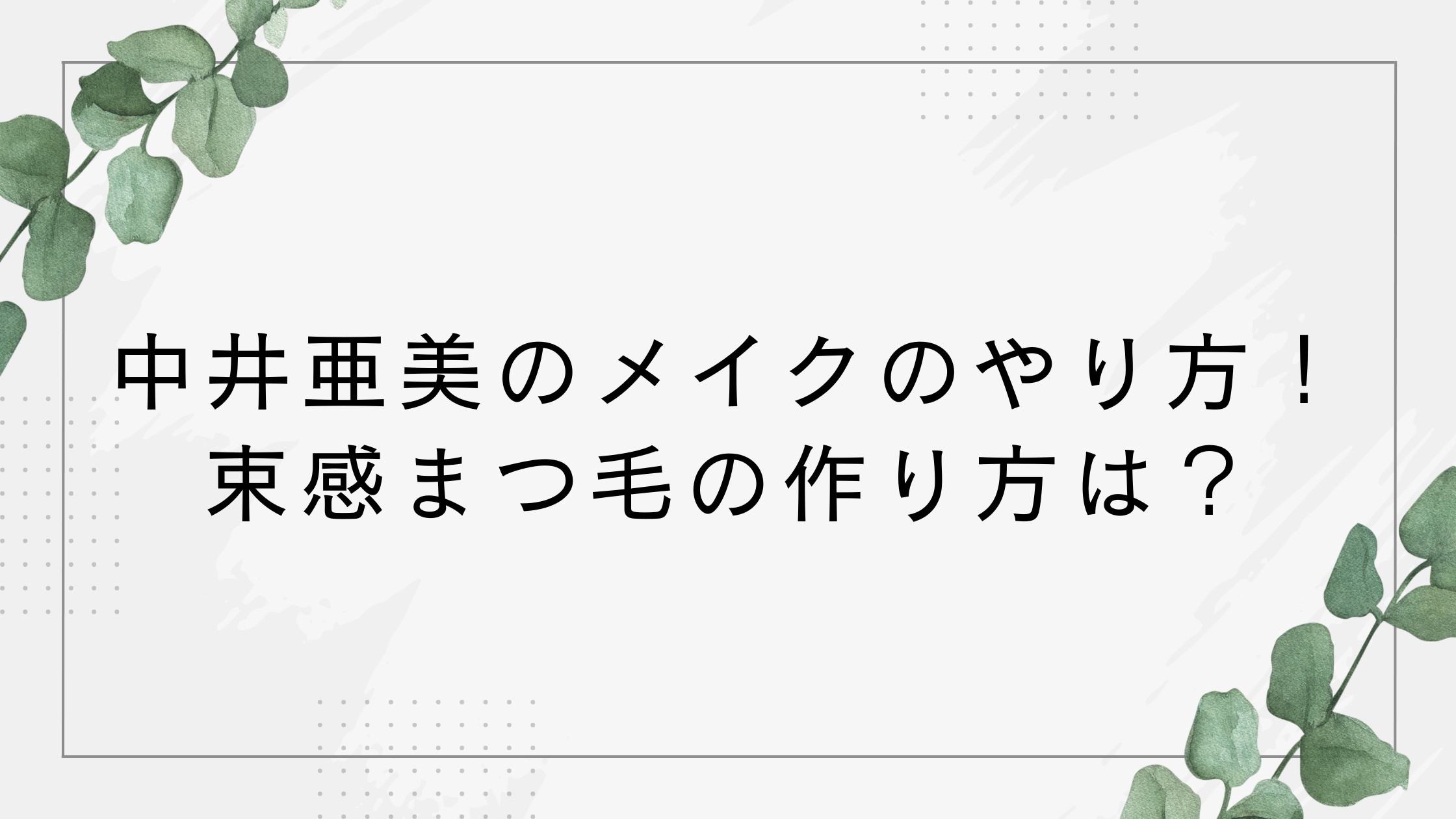中井亜美のメイクのやり方！まつ毛のメイクレシピは？かわいいと話題！【フィギュアスケート】