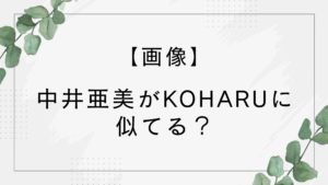 【画像】中井亜美がこはる(HANA)に似てる？ミイヒや志田千陽にもそっくりと話題！