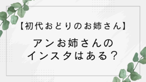 アンお姉さんのインスタはある？初代おどりのお姉さんアンジェが話題！【おかあさんといっしょ】