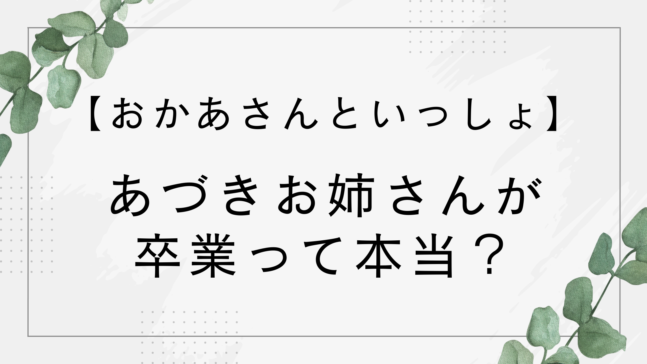 【おかあさんといっしょ】あづきお姉さん卒業って本当?からだダンダン終了の可能性も!