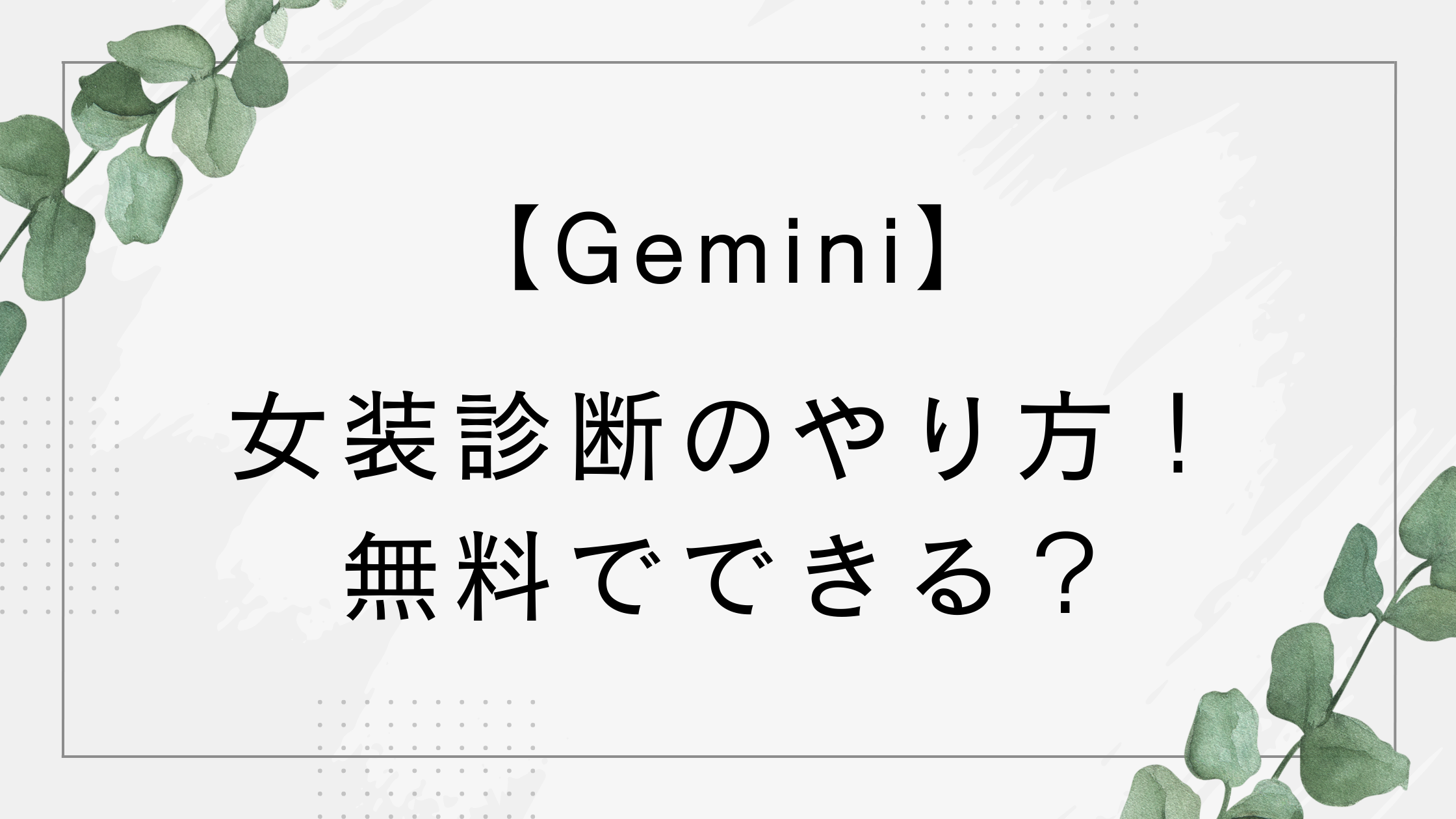 【Gemini】女装診断のやり方!無料でできる?SNSで当たると話題!