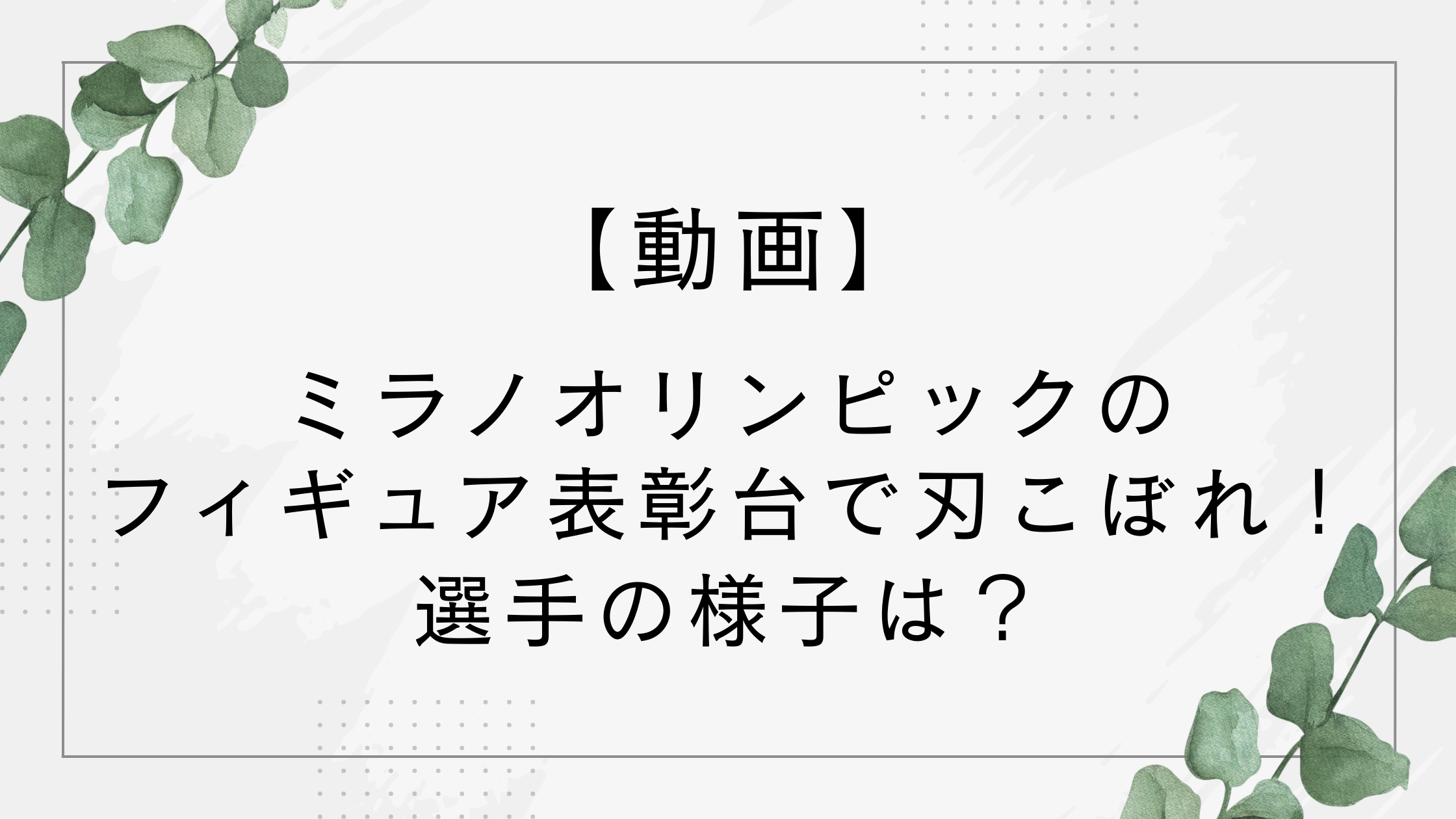 【動画】ミラノオリンピックのフィギュア表彰台で刃こぼれ！ブレード気にする選手も