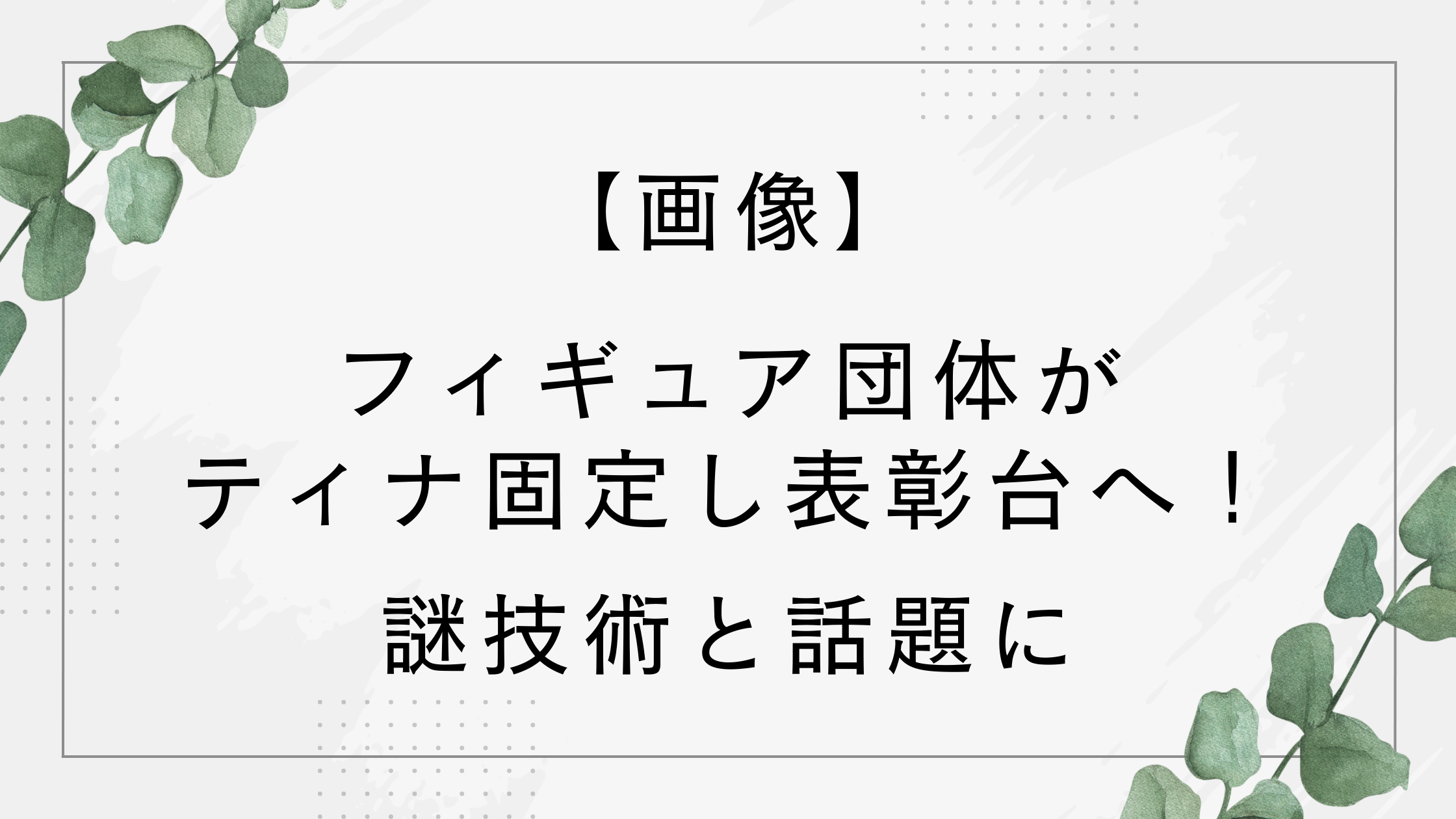 【画像】フィギュアスケート団体がティナ固定し表彰台へ！謎技術と話題に