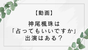 【動画】神尾楓珠は突然ですが占ってもいいですかに出演ある？平手友梨奈と結婚が話題！