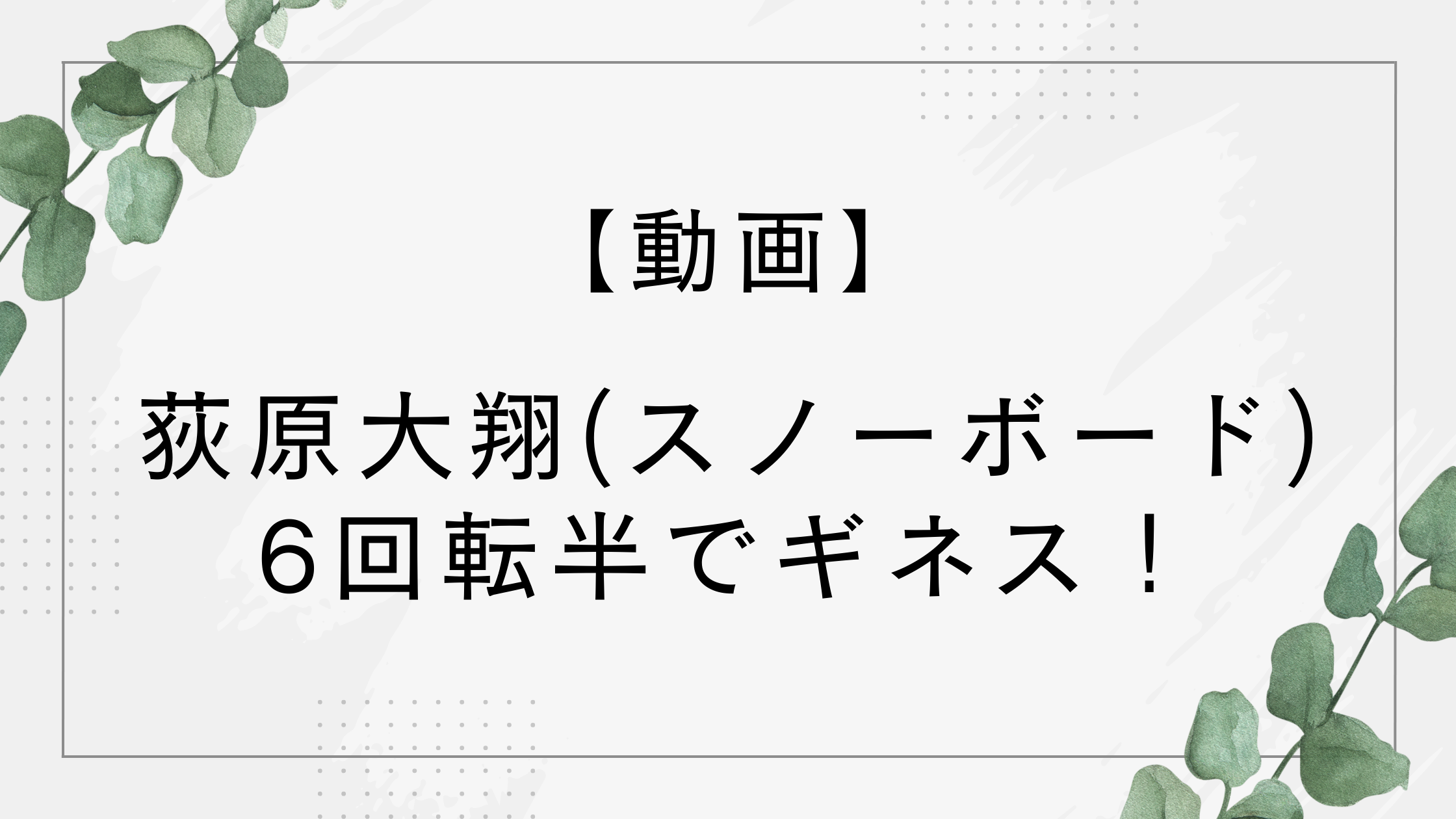 【動画】荻原大翔(スノーボード)6回転半でギネス！【バックサイド2340メロン】