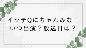イッテQにちゃんみな！いつ出演？放送日は？寒中水泳に挑戦と話題に