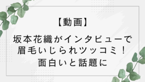 【動画】坂本花織がインタビューで眉毛いじられツッコミ！面白いと話題に【ミラノオリンピック】