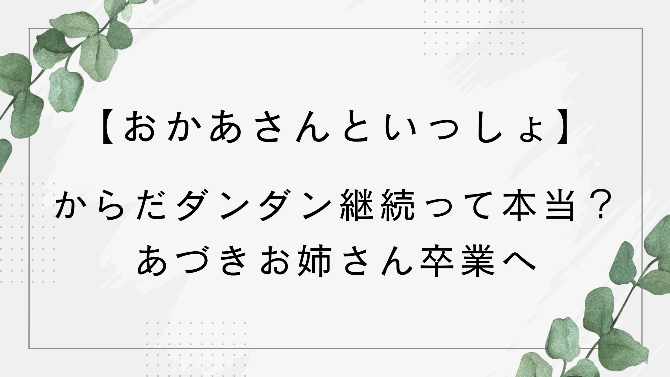 【おかあさんといっしょ】からだダンダン継続って本当？あづきお姉さん卒業へ