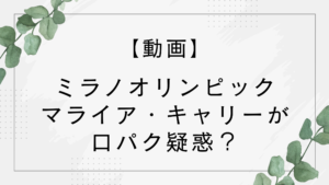 【動画】ミラノオリンピックでマライア・キャリーが口パク？開会式での歌唱を検証！