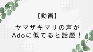 【動画】ヤマザキマリの声がAdoに似てる！声低い感じがそっくりと話題に