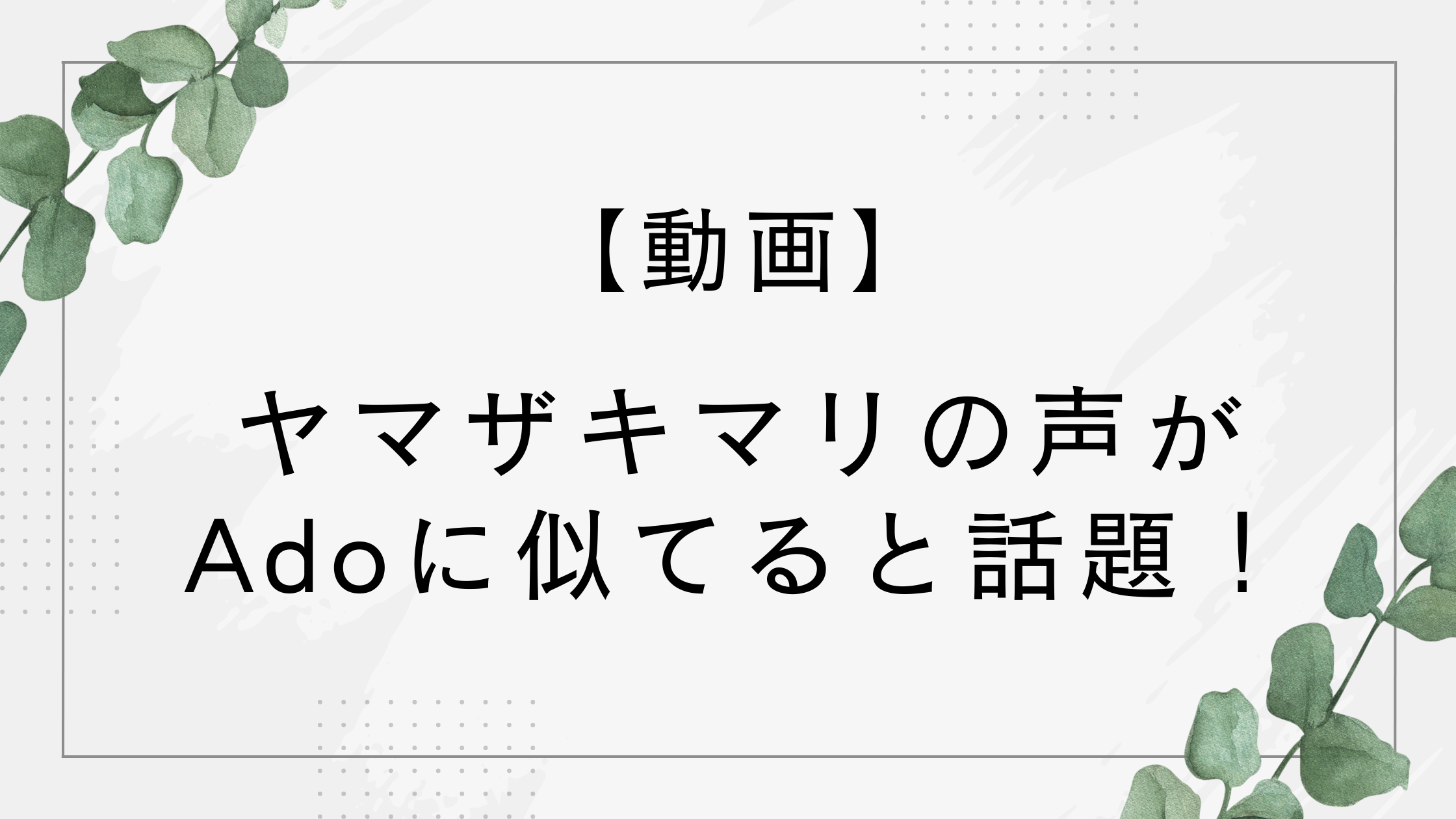 【動画】ヤマザキマリの声がAdoに似てる！声低い感じがそっくりと話題に