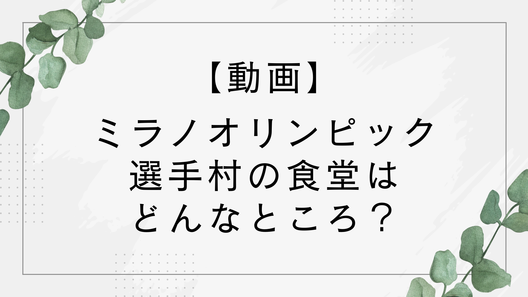 【動画】ミラノオリンピック選手村の食堂はどんなところ?ご飯が美味しいと話題!
