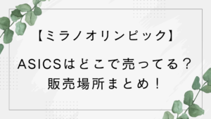 【ミラノオリンピック】アシックスはどこで売ってる？店舗？通販サイト？販売場所まとめ！