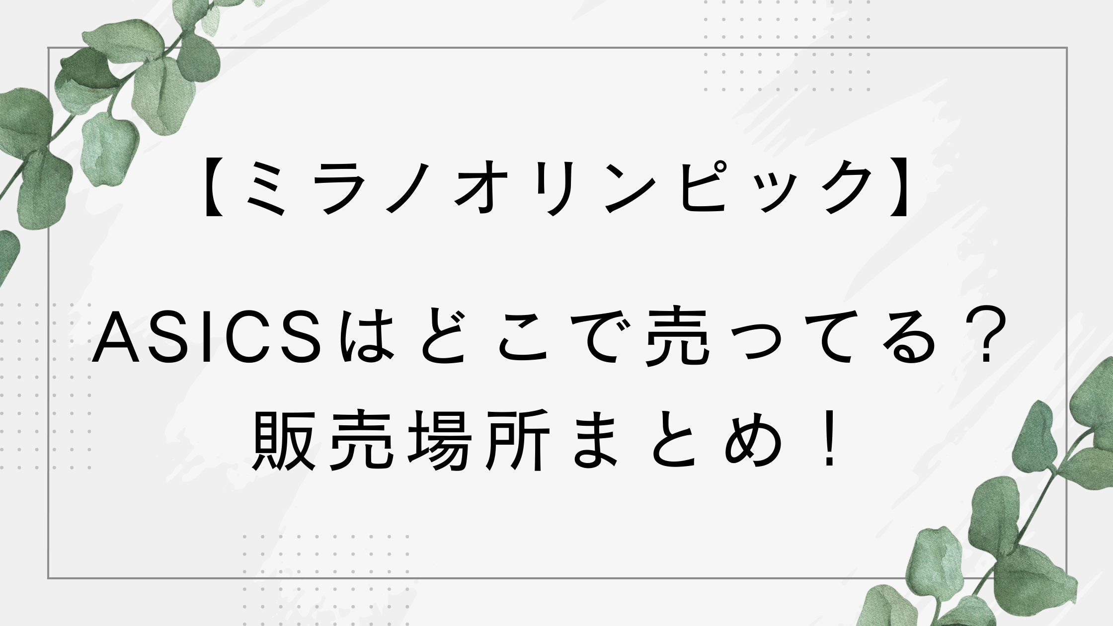 【ミラノオリンピック】アシックスはどこで売ってる？店舗？通販サイト？販売場所まとめ！