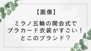 【画像】ミラノオリンピック開会式でプラカードの衣装がすごい！シルバーダウンのブランドはどこ？